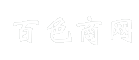 百色商网